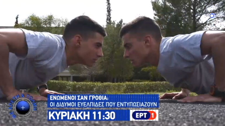 Το τρέιλερ της εκπομπής «Με Αρετή και Τόλμη» που θα μεταδοθεί την Κυριακή