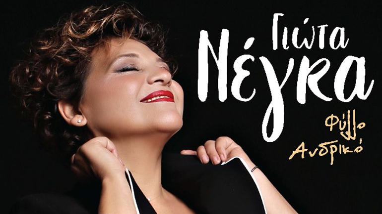 Η Γιώτα Νέγκα στον Σταυρό του Νότου