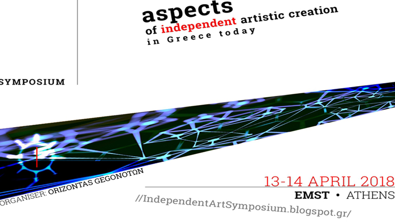 Συμπόσιο του Ορίζοντα Γεγονότων  στο Εθνικό Μουσείο Σύγχρονης Τέχνης