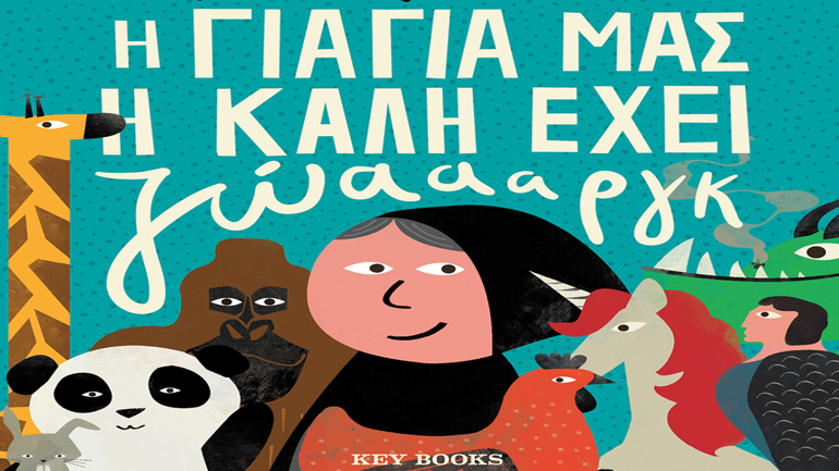 «Η Γιαγιά μας η Καλή έχει Ζώαααργκ» του Θοδωρή Τσεκούρα