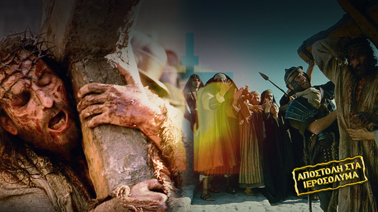 Η αναπαράσταση του Θείου Πάθους