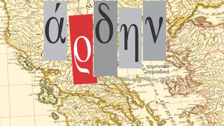 Κυκλοφορεί το νέο τεύχος του Άρδην με αφιέρωμα στον Ιωάννη Καποδίστρια