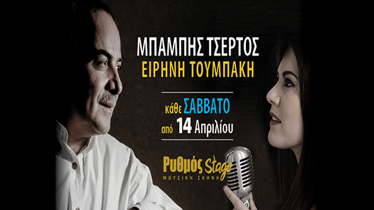 Ο Μπάμπης Τσέρτος live στο Ρυθμός Stage