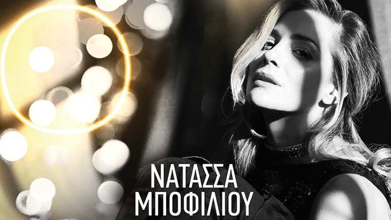 Nατάσσα Μποφίλιου «Μπελ Ρεβ» – Παράταση εμφανίσεων