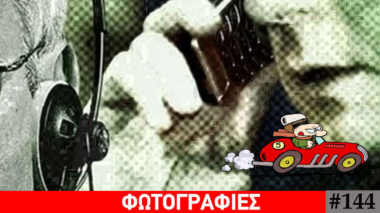 Τα νέα της πιάτσας, 144…