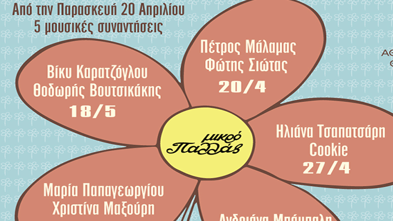 Ένα ντουέτο θα φέρει την άνοιξη…στο Μικρό Παλλάς