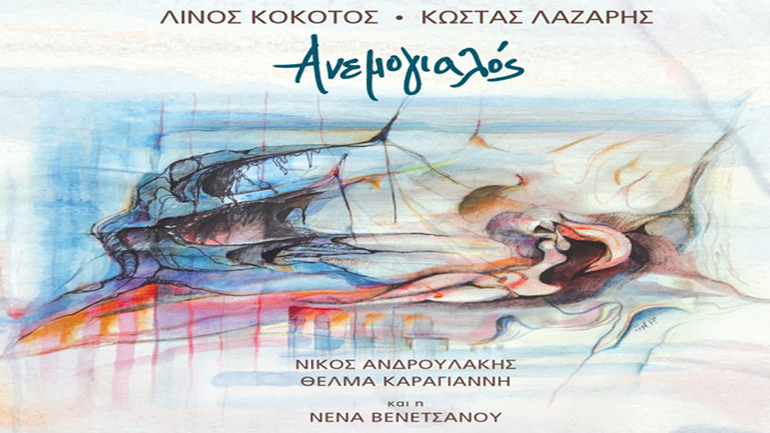 Ο Λίνος Κόκοτος και ο Κώστας Λάζαρης στον Ιανό