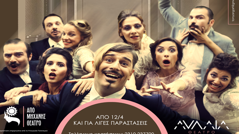 «Ράφτης κυριών» στο θέατρο Αυλαία