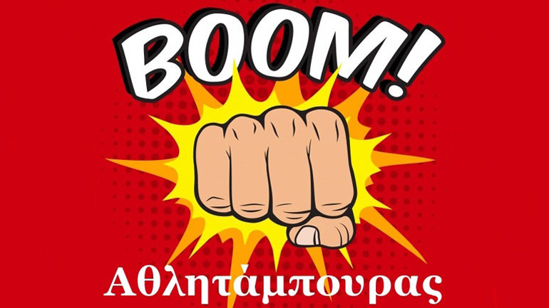 Ο Αθλητάμπουρας