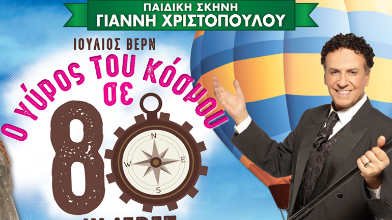«Ο γύρος του κόσμου σε 80 ημέρες»  με τον Χάρη Ρώμα στη Γλυφάδα