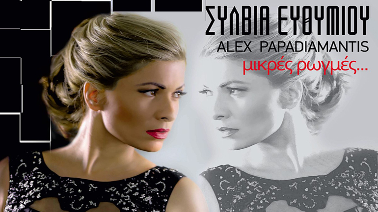 «Μικρές Ρωγμές» με τη Σύλβια Ευθυμίου και τον  Άλεξ Παπαδιαμάντη στο El Convento del Arte