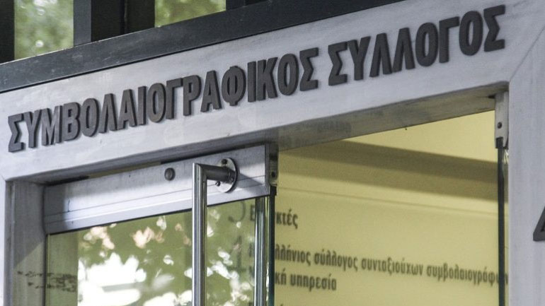 Συμβολαιογραφικός Σύλλογος: Οι δυο σημερινοί πλειστηριασμοί αφορούν επιχειρηματικά δάνεια και όχι κύριες κατοικίες