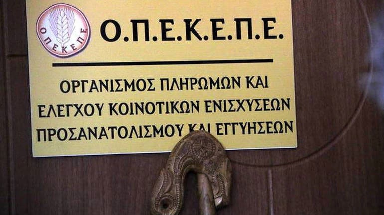 Σε πληρωμές άνω των 10 εκατ. ευρώ προχώρησε ο ΟΠΕΚΕΠΕ