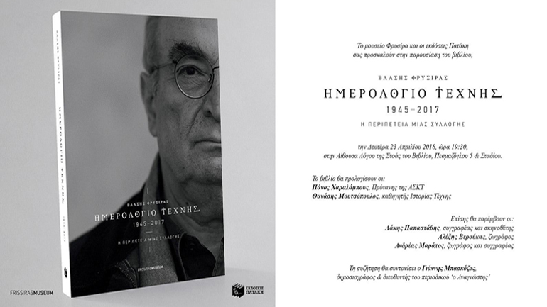 Παρουσίαση του βιβλίου του Βλάση Φρυσίρα