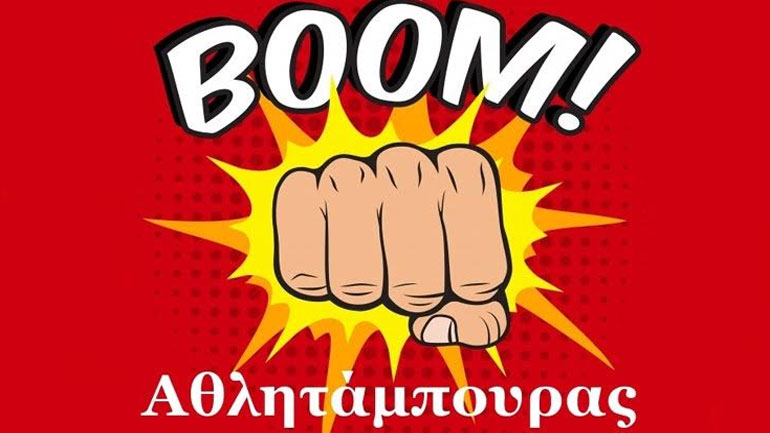 Ο Αθλητάμπουρας