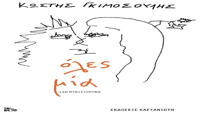 «Όλες μία» του Κωστή Γκιμοσούλη