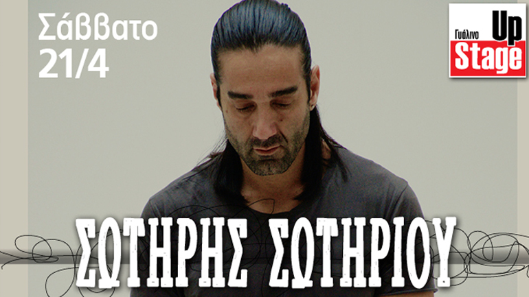 Ο Σωτήρης Σωτηρίου στο Γυάλινο Μουσικό Θέατρο