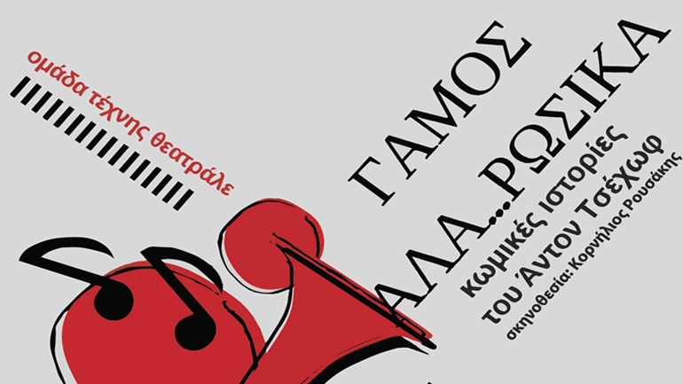 «Γάμος αλά…ρωσικά» στο Πολιτιστικό Κέντρο «Αλέξανδρος