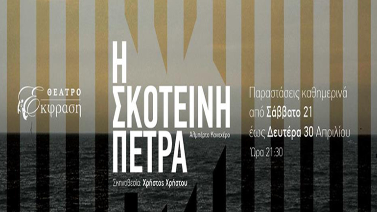 Η «Σκοτεινή πέτρα» στο Θέατρο Έκφραση