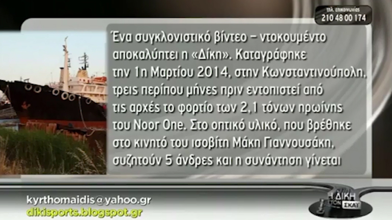 Τηλεοπτικές αποκαλύψεις για το noor1 βασισμένες σε βίντεο του zougla.gr από το 2015