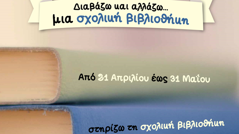 Διαβάζω και Αλλάζω…μια σχολική βιβλιοθήκη