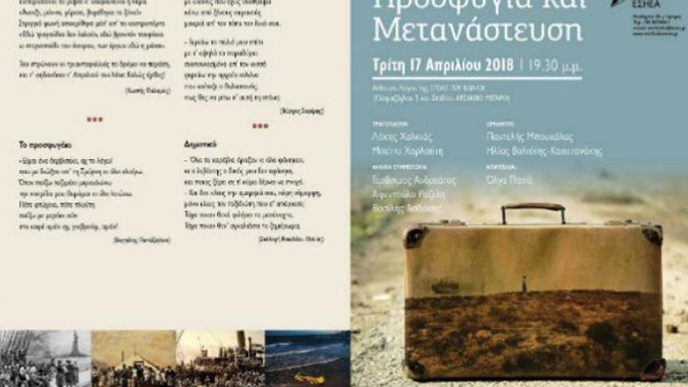 Μουσική βραδιά διοργάνωσε το Μορφωτικό Ίδρυμα της ΕΣΗΕΑ με τίτλο «Προσφυγιά και Μετανάστευση»