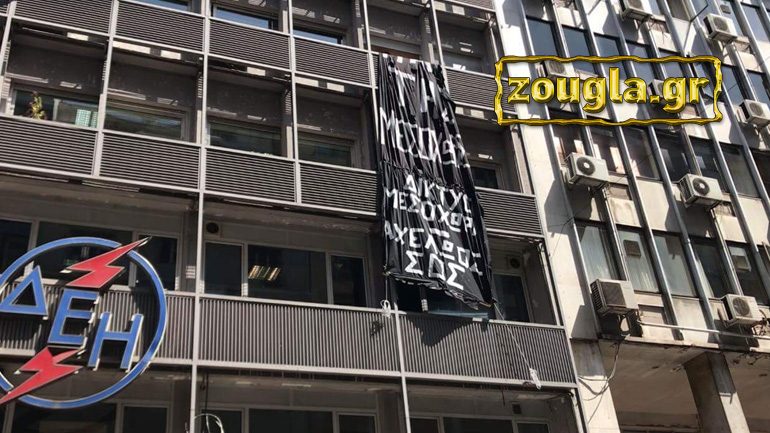 Συμβολική κατάληψη στα κεντρικά γραφεία της ΔΕΗ