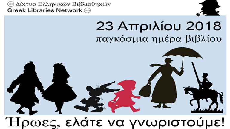 Εθνική Βιβλιοθήκη της Ελλάδος: «Ήρωες, ελάτε να γνωριστούμε!»