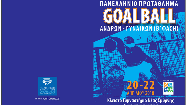 Στη Νέα Σμύρνη η β` φάση του πανελλήνιου πρωταθλήματος γκόλμπολ