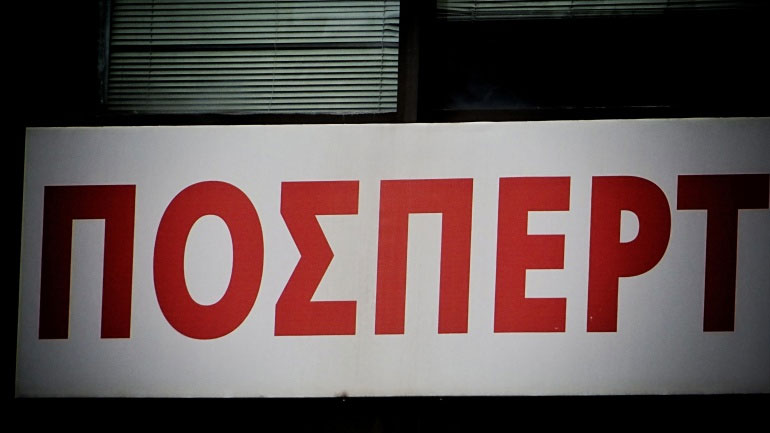 ΠΟΣΠΕΡΤ: «Η ΝΔ υποκρίνεται χτυπώντας και πάλι την αναστημένη ΕΡΤ»