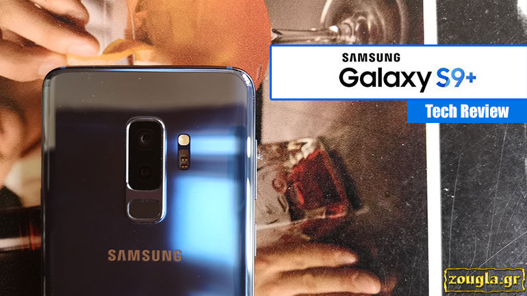 Samsung Galaxy S9 Plus – Tech Review: Καμία φιλοδοξία