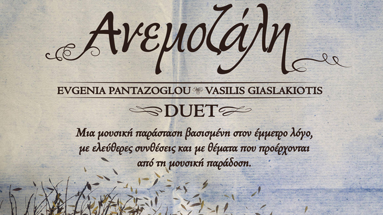 «Ανεμοζάλη» στο Ιδιόμελο