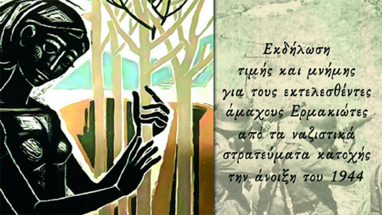 Eκδηλώσεις τιμής και μνήμης για το Ολοκαύτωμα της Ερμακιάς
