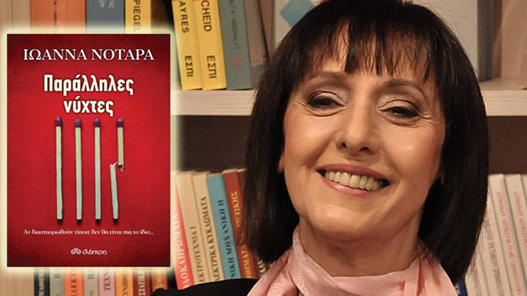 «Παράλληλες Nύχτες» της Ιωάννας Νοταρά στη Δροσιά