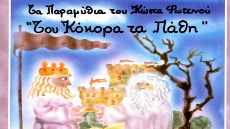 «Του κόκορα τα πάθη» στο Ιδιόμελο