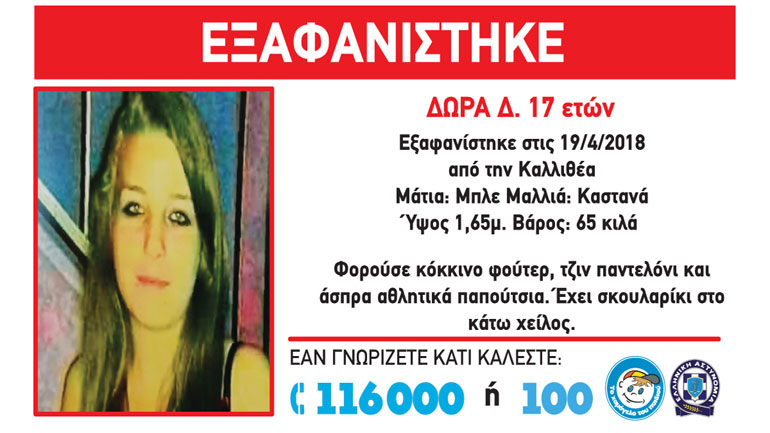 Συναγερμός για την εξαφάνιση 17χρονης από την Καλλιθέα
