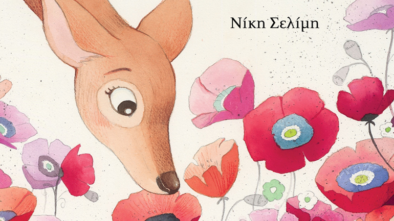 «Πες μου, Οδυσσέα» της Νίκης Σελίμη