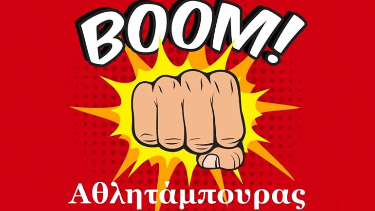 Ο Αθλητάμπουρας