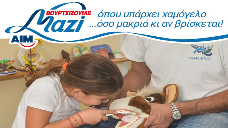 Η ΑΙΜ για 3η χρονιά στο πλευρό της Ομάδας Αιγαίου