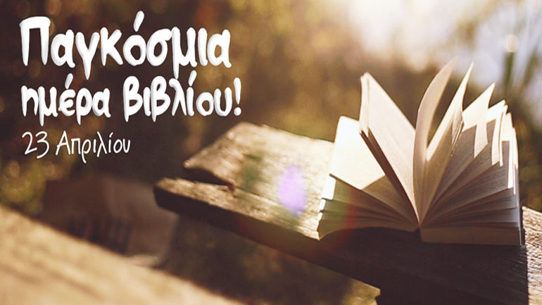 Πρεμιέρα για την Αθήνα Παγκόσμια Πρωτεύουσα Βιβλίου 2018