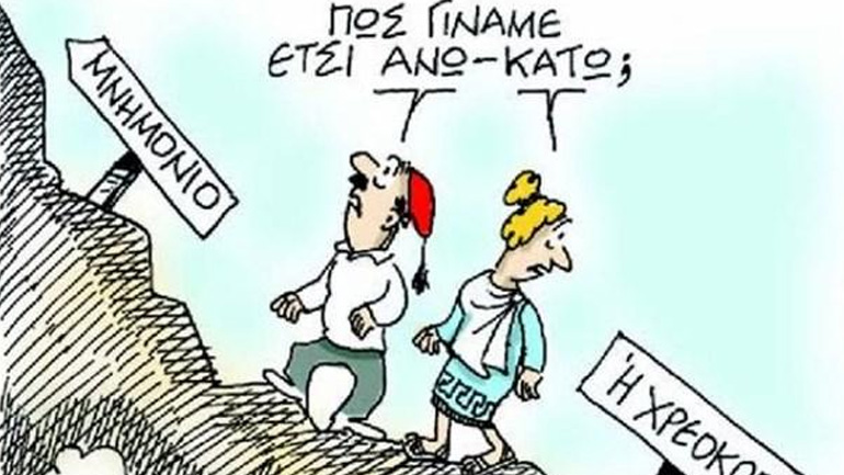 Τα λόγια είναι περιττά πριν τη… χρεοκοπία