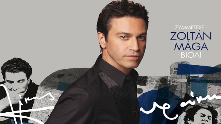 «O Mάριος τραγουδά Μίκη Θεοδωράκη είκοσι χρόνια μετά» στο Μέγαρο