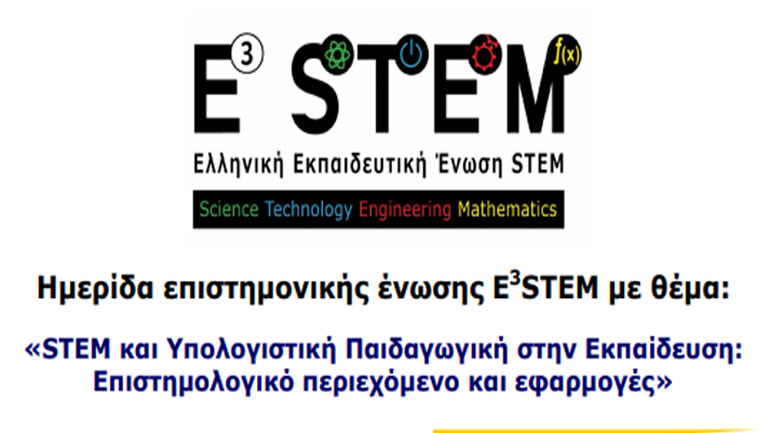 Ημερίδα: «STEM και Υπολογιστική Παιδαγωγική στην Εκπαίδευση»