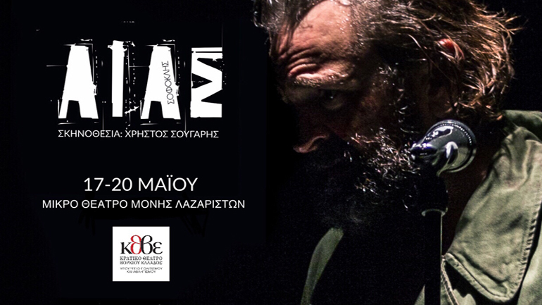 «Αίας» στο Κρατικό Θέατρο Βορείου Ελλάδος