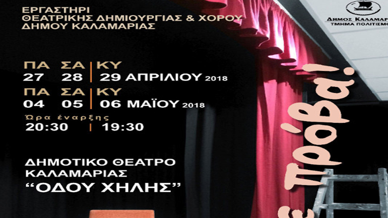 Θεατρική παράσταση προς ενίσχυση του ανθρωπιστικού έργου της Ελληνικής Ομάδας Διάσωσης