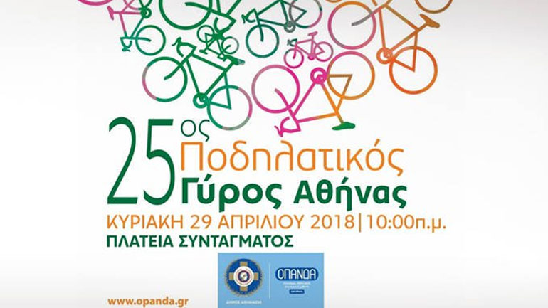Tην Κυριακή ο 25ος Ποδηλατικός Γύρος της Αθήνας
