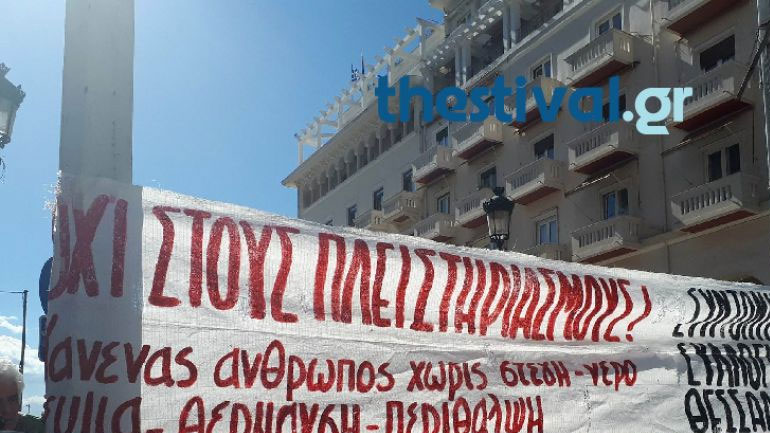 Τρεις συγκεντρώσεις διαμαρτυρίας σήμερα στη Θεσσαλονίκη