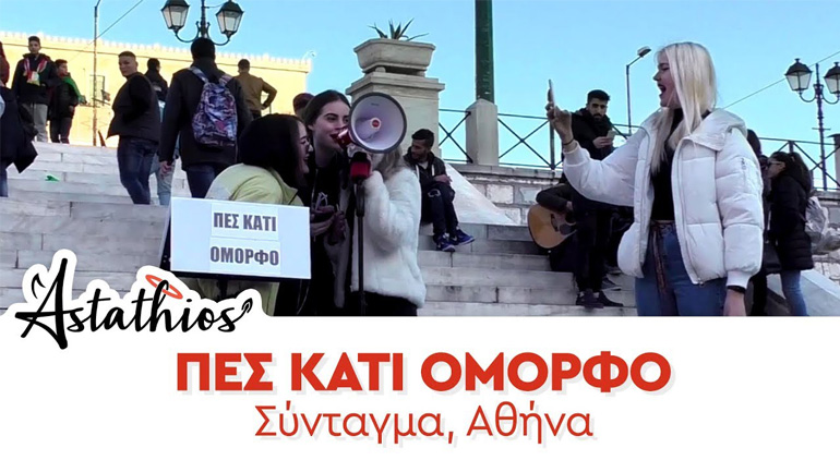 Astathios Team: Πες κάτι όμορφο!