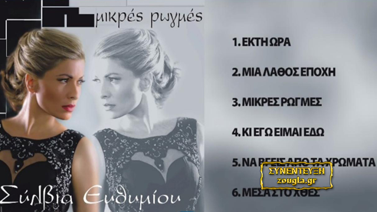 H Σύλβια Ευθυμίου μίλησε αποκλειστικά στο zougla.gr για τις «μικρές ρωγμές»