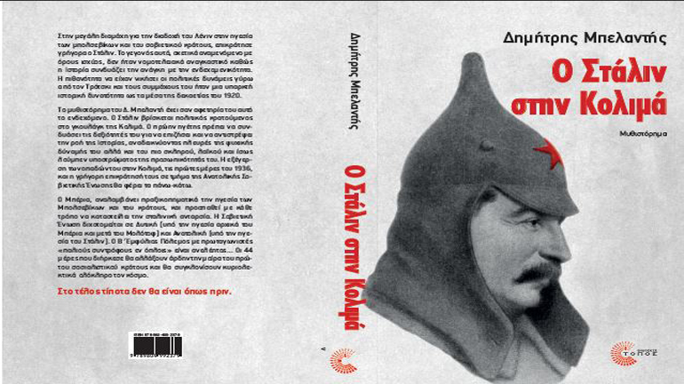 Παρουσίαση: Δημήτρη Μπελαντή, «Ο Στάλιν στην Κολιμά»